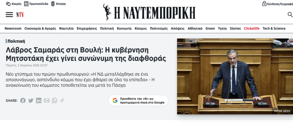 Αντώνης Σαμαράς για Μητσοτάκη