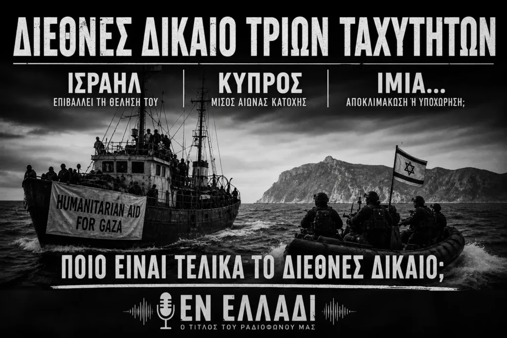 Διεθνές δίκαιο τριών ταχυτήτων