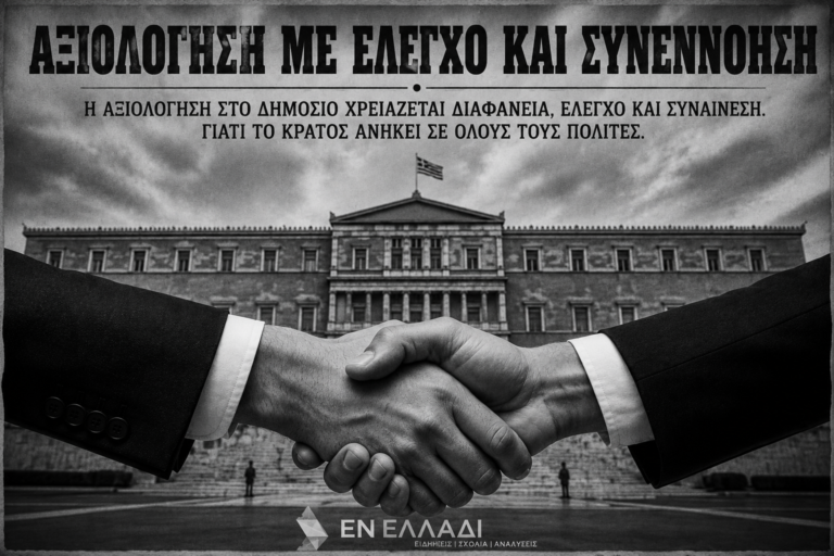 Η αξιολόγηση δεν μπορεί να μείνει χωρίς αξιολόγηση