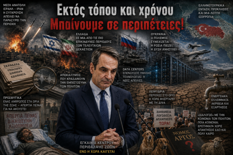 Εκτός τόπου και χρόνου - Μπαίνουμε σε περιπέτειες!